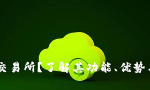 什么是BG交易所？了解其功能、优势与发展前景
