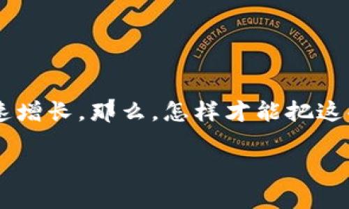 区块链钱包怎么变现,这是一个越来越多用户关注的话题。在加密货币日益普及的今天,拥有一个区块链钱包的用户群体也在快速增长。那么,怎样才能把这些数字资产转化为实际的现金呢?这不仅仅是一个技术问题,更是一个涉及到多方面内容的话题。下面,我们将深入探讨这个问题。
区块链钱包如何实现变现:有哪些方法可以选择?