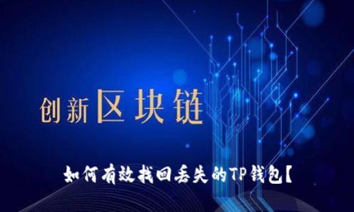 如何有效找回丢失的TP钱包？