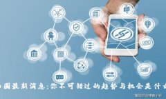 币圈最新消息：你不可错