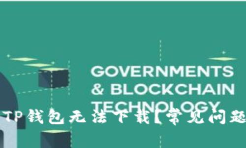 为什么我的TP钱包无法下载?常见问题及解决方法