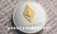 如何轻松开启你的数字货