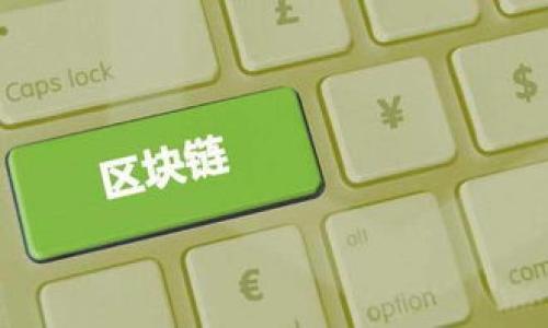 数字货币名称与符号是数字货币这一领域中的基本知识，对于想了解和投资数字货币的用户来说，熟悉其名称和符号尤为重要。在本文中，我们将探讨一些知名数字货币的名称和它们的符号，同时还会介绍一些相关的背景信息，以帮助你更好地理解这个快速发展的领域。

什么是数字货币？
数字货币，是以数字形式存在的货币，它并没有物理形态，无法触摸。数字货币利用区块链技术，能够在网络中进行去中心化的交易，这也是它与传统货币的重要区别所在。随着科技的发展，数字货币不仅仅是支付手段，越来越多的人开始将其视作一种投资资产。

数字货币的类型
如今市场上有成千上万种数字货币，从根据不同功能和底层技术可以将它们分为几类。这其中包括了主流的**比特币**（Bitcoin），以及各类的山寨币（Altcoin）。

知名数字货币及其符号

了解**数字货币**的名称和符号是进入这一市场的第一步。以下是一些最知名的数字货币及其对应的符号：

ul
  li比特币（Bitcoin，BTC）/li
  li以太坊（Ethereum，ETH）/li
  li瑞波币（Ripple，XRP）/li
  li莱特币（Litecoin，LTC）/li
  li比特币现金（Bitcoin Cash，BCH）/li
  li狗狗币（Dogecoin，DOGE）/li
  li恒星币（Stellar，XLM）/li
/ul

比特币——数字货币之父
作为第一个也是最著名的数字货币，**比特币**（BTC）由一位化名为中本聪的个人或组织在2009年发布。比特币的出现引发了全球对数字货币的关注，它的去中心化特性意味着没有政府或金融机构可以控制它。比特币的数量是有限的，最终将有 **2100 万** 个比特币被挖掘，这也使得它在许多投资者眼中具有了稀缺的价值。

以太坊——去中心化的计算平台
接下来，我们要说到的是**以太坊**（ETH），它不仅仅是数字货币，更是一个平台，允许开发者在其上创建和部署智能合约。这项技术使得以太坊变得十分重要，因为它为去中心化应用程序（dApps）的创建提供了基础。以太坊的出现让我们看到，数字货币的潜力远不止于交易，还有许多应用场景等待开发。

瑞波币——跨境支付的先锋
如果你对跨境支付感兴趣，**瑞波币**（XRP）可能会引起你的注意。瑞波网络致力于提供快速且低费用的国际转账解决方案，这在传统银行和支付系统中通常要花费数天时间和高额手续费。瑞波币所采用的共识算法使其在交易确认速度和费用上都具有优势，吸引了许多金融机构的关注。

莱特币和比特币的关系
由查理·李于2011年创建的**莱特币**（LTC）被称为“比特币的姐妹”，其目标是提供一种更轻便的交易选项。莱特币的交易处理速度更快，矿工的挖矿难度也相对较低，从而允许更多人参与到挖矿中来。尽管它的市场份额不及比特币，但依然是许多人的投资选择。

比特币现金——比特币的分叉
**比特币现金**（BCH）是于2017年从比特币网络分叉出来的一种数字货币，它的主要目的是提高交易速度和处理能力。比特币现金通过扩大区块大小来实现更高的交易吞吐量。这一变化使得其在某些方面被视为比特币的一种改进版本，尽管这也引发了许多争议。

狗狗币——从玩笑到资产
虽然起初是出于玩笑而创建的**狗狗币**（DOGE），但如今已经成为了一个亿万身家的项目。其友好的社区和相对低廉的价格吸引了众多投资者的关注。狗狗币的成功也让人看到了数字货币市场的潜力和不确定性。

未来的数字货币
数字货币的未来发展趋势仍然受到许多因素的影响，包括监管政策、市场需求以及技术的不断创新。随着越来越多的企业接受数字货币作为支付手段，我们或许会看到一个更加多元化和包容的金融生态系统。

总结
无论你是数字货币的忠实支持者还是初学者，了解各种数字货币的名称及符号都是非常重要的一步。记住，比特币、以太坊、瑞波币等主流货币不仅仅是科技创新的成果，更是一个正在改变全球金融格局的现象。

如果你对数字货币感兴趣，不妨深入研究，更好地把握机会。但同时也要注意风险，保持理智，理智投资是获取收益的关键。在这个充满变革的时代，数字货币有可能赋予我们重塑金融的力量。

比特币, 以太坊, 数字货币, 加密货币, 区块链/guanjianci  





  
  
  