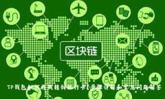  TP钱包如何将钱转到银行