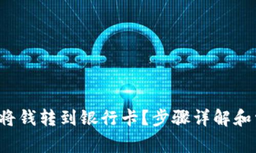 TP钱包如何将钱转到银行卡?步骤详解和常见问题解答