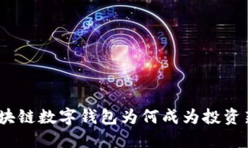 : 区块链数字钱包为何成为投资新宠?