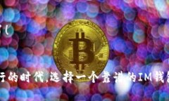   如何安全地下载IM钱包地