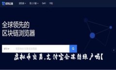 虚拟币交易，支付宝会冻