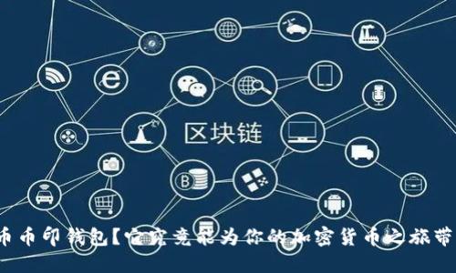什么是虚拟币币印钱包?它究竟能为你的加密货币之旅带来哪些便利?