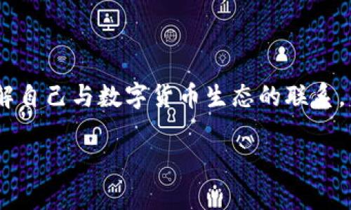 数字货币钱包数量查询是一个越来越重要的话题,在区块链和加密货币迅速发展的今天,很多人作为投资者或者普通用户,都想了解自己与数字货币生态的联系。不过,有多少数字货币钱包是存在的?这些钱包的数量又会如何影响我们的投资决策和资产安全呢?让我们一起来探讨这个问题吧。
你知道现在有多少个数字货币钱包吗?