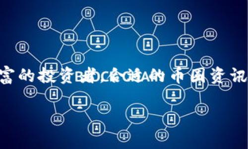 币圈资讯软件是当下加密货币投资者获取市场信息、行情分析和交易策略的重要工具。无论你是新手还是经验丰富的投资者,合适的币圈资讯软件都能帮助你把握市场脉搏,做出明智的投资决策。但是,市面上这么多选择,怎样才能找到适合自己的软件呢?
如何选择适合你的币圈资讯软件?