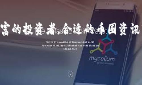 币圈资讯软件是当下加密货币投资者获取市场信息、行情分析和交易策略的重要工具。无论你是新手还是经验丰富的投资者,合适的币圈资讯软件都能帮助你把握市场脉搏,做出明智的投资决策。但是,市面上这么多选择,怎样才能找到适合自己的软件呢?
如何选择适合你的币圈资讯软件?