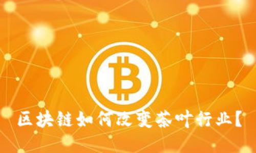 区块链如何改变茶叶行业？
