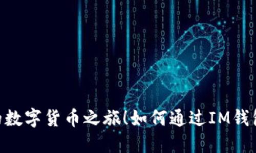 如何通过IM钱包轻松购买ETH？探索你的数字货币之旅！如何通过IM钱包轻松购买ETH？探索你的数字货币之旅！