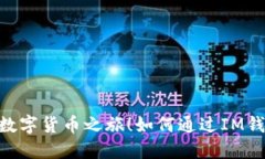 如何通过IM钱包轻松购买