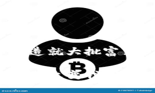 数字货币将造就大批富翁

数字货币如何改变我们的财富观念？