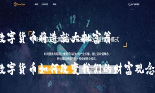 数字货币将造就大批富翁

数字货币如何改变我们的财富观念？