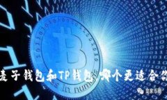  麦子钱包和TP钱包，哪个