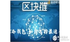 什么是USDT冷钱包，如何选
