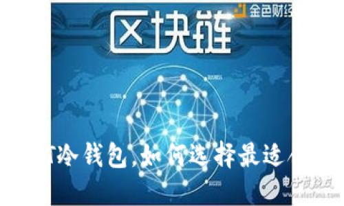 什么是USDT冷钱包，如何选择最适合你的选项？