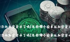准备好安全存储你的加密