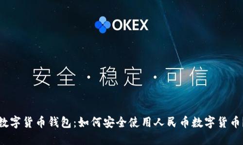 数字货币钱包:如何安全使用人民币数字货币?