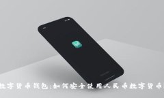 数字货币钱包：如何安全