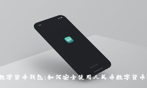 数字货币钱包:如何安全使用人民币数字货币?