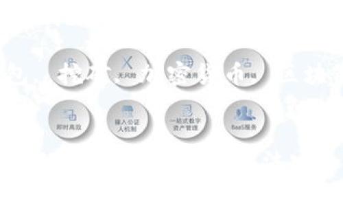 在TP钱包中如何挖矿?你知道的方法安全吗?
关键词:TP钱包, 挖矿, 加密货币, 区块链, 数字资产
在TP钱包中如何挖矿?你知道的方法安全吗?