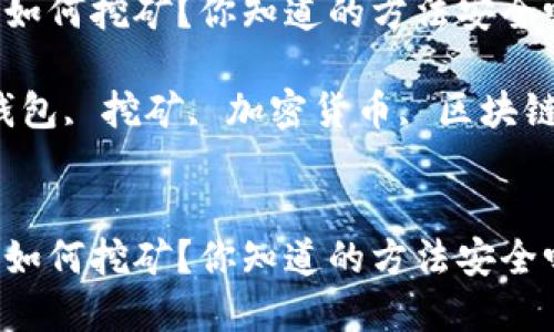 在TP钱包中如何挖矿?你知道的方法安全吗?
关键词:TP钱包, 挖矿, 加密货币, 区块链, 数字资产
在TP钱包中如何挖矿?你知道的方法安全吗?