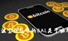 你知道波宝钱包中的BAL是