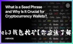 什么是欧意Web3钱包挖矿？