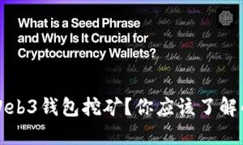 什么是欧意Web3钱包挖矿?你应该了解的五大关键点
