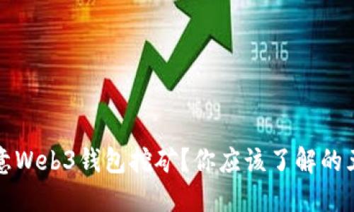什么是欧意Web3钱包挖矿?你应该了解的五大关键点