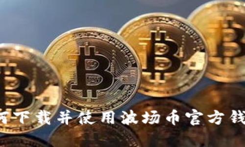 如何下载并使用波场币官方钱包？