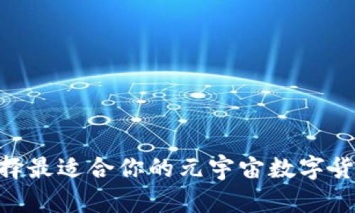 如何选择最适合你的元宇宙数字货币APP？