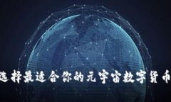 如何选择最适合你的元宇