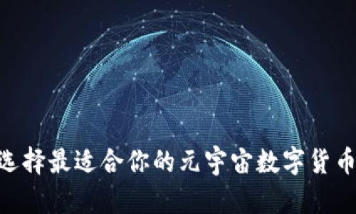 如何选择最适合你的元宇宙数字货币APP？