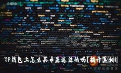 TP钱包上怎么买币是违法的