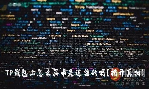 TP钱包上怎么买币是违法的吗？揭开真相！