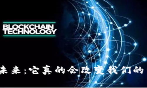 加密货币的未来:它真的会改变我们的生活方式吗?