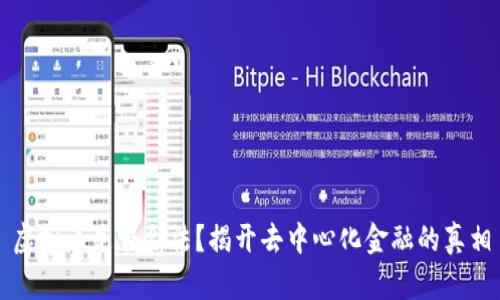 虚拟币是否合法?揭开去中心化金融的真相