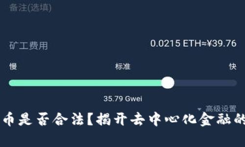 虚拟币是否合法?揭开去中心化金融的真相
