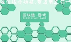t p钱包是一款在区块链和