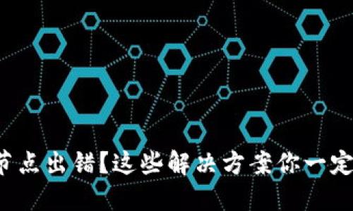 TP钱包节点出错?这些解决方案你一定要知道!