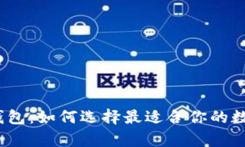 加密货币好用的钱包：如何选择最适合你的数字资产存储方式？