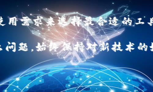 小狐狸钱包，也被称为“Fox Wallet”，作为一款流行的数字货币钱包，广受用户欢迎。它以用户友好、功能多样而著称，可以支持多种加密货币的存储和管理。最近，随着Solana（SOL）链在加密货币世界中的不断崛起，许多人开始关注小狐狸钱包是否支持这一链。

小狐狸钱包介绍

首先，我们来简单了解一下小狐狸钱包。小狐狸钱包是一款以太坊和ERC20代币的非托管钱包，用户可以通过该钱包存储以太坊及其生态系统中的资产。凭借良好的用户体验和安全性，小狐狸钱包吸引了大量用户，其界面友好且容易上手，适合各种层次的用户。

Solana链背景

随着DeFi和NFT的爆炸式增长，Solana链近年来备受瞩目。Solana作为一种高性能区块链，提供短时间内的高交易吞吐量和低交易费用，这使得它在用户和开发者中获得了极大的关注。很多用户希望能够将他们在Solana链上的资产与其他链的资产进行管理，因此在找寻支持不同链的钱包时，性能和支持链的多样性就成了重点考量因素。

小狐狸钱包是否支持Solana链？

回到我们最初的问题，小狐狸钱包目前并不直接支持Solana链。这对于很多希望在同一个钱包内管理不同链资产的用户来说，确实有些不便。而是专注于以太坊及其生态系统。

不过，不要因此而失望。虽然小狐狸钱包当前不支持Solana链，但市场上还有许多其他钱包可供选择。像Phantom Wallet就是一个专为Solana设计的数字钱包，用户可以在其中轻松地存储和管理Solana上的资产。对于那些想要管理多种链资产的用户，可以考虑同时使用多个钱包，或考虑其他多链支持的钱包。

为什么小狐狸钱包不支持Solana链？

对于小狐狸钱包未能支持Solana链的问题，我们可以设想几个可能的原因。首先，不同链的架构差异可能是主要因素之一。小狐狸钱包自创立以来，主要围绕以太坊生态系统进行了，以确保用户能够在该生态下以最佳体验使用钱包。

其次，资源限制也是一个重要因素。一款应用在同时支持多条链时，技术上的实现难度和维护成本会显著增加，这可能会导致开发团队的精力分散，影响钱包的性能和安全性。因此，在选择支持的区块链时，团队需要权衡各种因素，选择对用户最重要的链进行优先支持。

其他支持Solana的数字钱包

尽管小狐狸钱包不支持Solana，但还有许多其他选择。我们提到过Phantom Wallet，这是Solana生态内最受欢迎的钱包之一，其专注于提供最佳的用户体验和安全性。此外，还有其他一些值得一提的钱包：

- Sollet Wallet：主要为开发者设计，适合需要处理代码及开发操作的用户。
- Solflare Wallet：除了支持Solana外，还具备一些DeFi功能，适合喜欢投资和交易的用户。
- Ledger Hardware Wallet：若是考虑到安全性，Ledger硬件钱包支持Solana链，适合大额资产投资者。

如何选择合适的钱包？

在选择数字钱包时，以下是一些建议，可以帮助你做出更合适的选择：

ul
    li安全性：这是选择任何钱包时最重要的考虑因素。确保你选择的钱包有良好的安全记录，使用冷存储和多重签名等安全措施。/li
    li用户友好程度：如果你是新手，选择一个界面友好、易于操作的钱包会让你的上手过程轻松许多。/li
    li支持的币种：确定钱包支持你所需要的所有币种，特别是你打算交易或存储的资产。/li
    li社区支持和评价：查看其他用户对该钱包的评价，以及帮助文档和社区支持的质量。/li
    li功能：如果你打算进行DeFi投资或NFT交易，选择一个具有这些功能的钱包可能会更符合你的需求。/li
/ul

总结

综上所述，虽然小狐狸钱包目前并不支持Solana链，但用户在寻找合适的钱包时，仍有很多其他选择可以考虑。了解每个钱包的特色与优劣势，根据自己的使用需求来选择最合适的工具至关重要。无论你是单纯的投资者，还是活跃的DeFi玩家，选择一个好钱包将会大大提升你的使用体验。

希望这篇文章能帮助你更好地理解小狐狸钱包与Solana链的关系，以及如何在众多选择中找到最合适自己的钱包。无论在数字资产管理的旅程中遇到什么问题，始终保持对新技术的好奇和开放的心态，才能更好地应对未来的挑战。

小狐狸钱包支持sol链吗？探索数字钱包的选择与使用