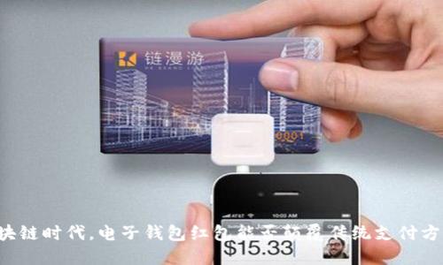 区块链时代,电子钱包红包能否颠覆传统支付方式?