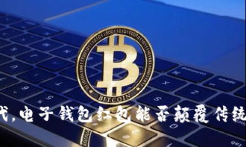 区块链时代,电子钱包红包能否颠覆传统支付方式?