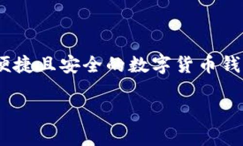 狗狗币(Dogecoin)是一种备受欢迎的加密货币,许多人希望能够将其存入加密钱包以便于安全存储和交易。而 T P 钱包(Trust Wallet)作为一个便捷且安全的数字货币钱包,支持多种加密货币的存储和交易功能。那么,问题来了:如何将狗狗币添加到 T P 钱包中呢?在接下来的内容中,我们将逐步引导您完成这一过程。
如何将狗狗币成功加入 T P 钱包?